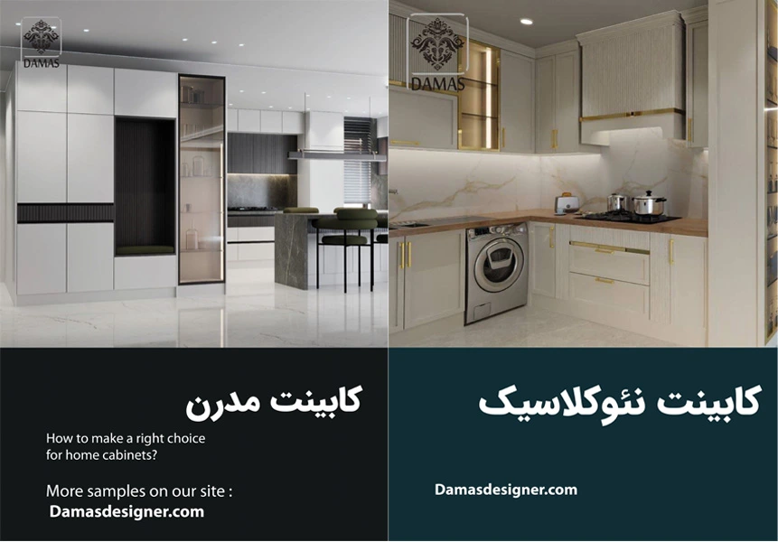 تفاوت‌ های ویژه کابینت مدرن، کلاسیک و نئوکلاسیک در سال 2025
