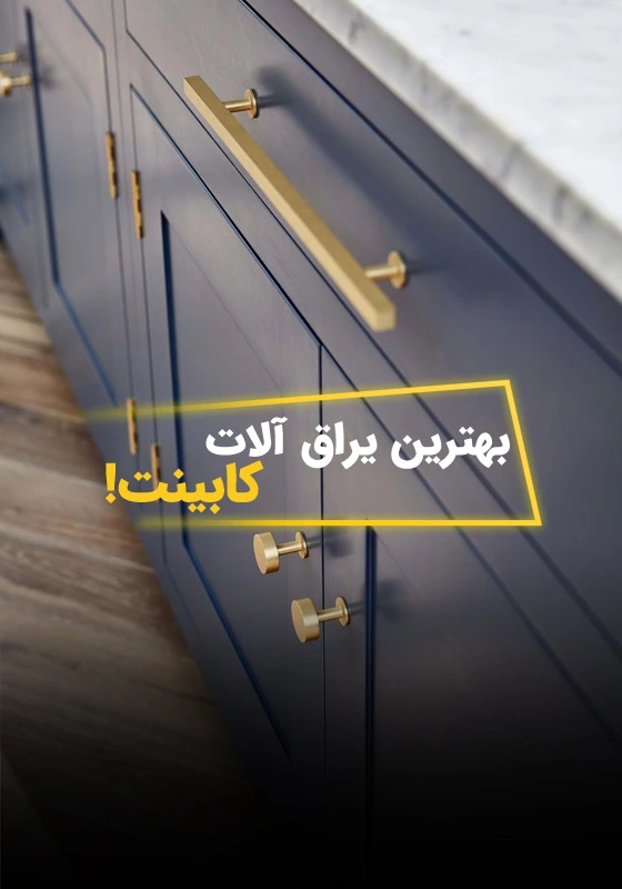بهترین یراق‌آلات برای کابینت