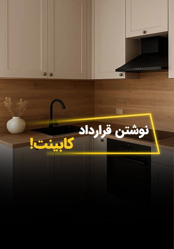 نوشتن قرارداد کابینت: نکات کلیدی برای نوشتن قرارداد