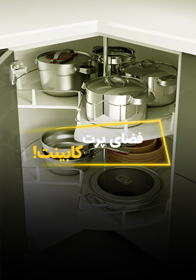 چطور فضای مرده کابینت‌ها را بهینه کنیم؟