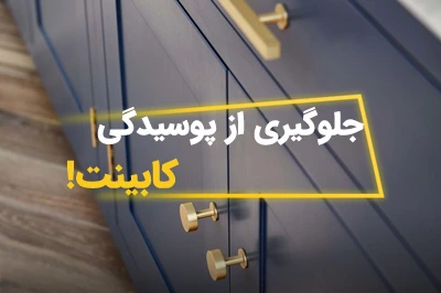 جلوگیری از پوسیدگی کابینت زیر سینک