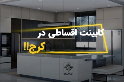 کابینت اقساطی در کرج | خرید و سفارش با شرایط ویژه