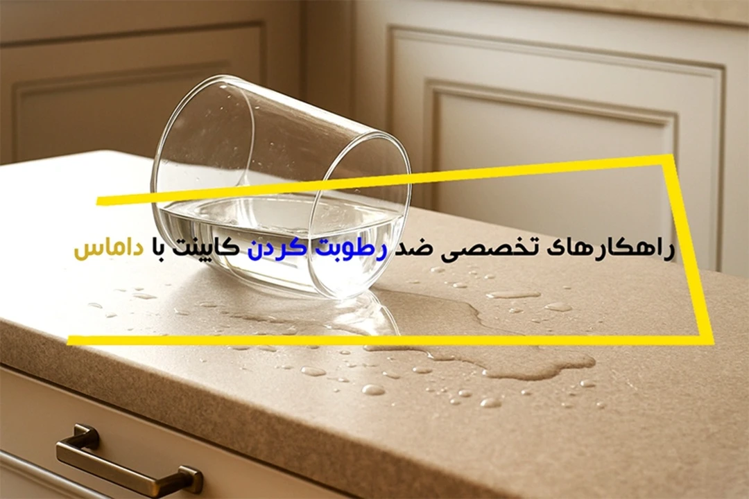 ضد رطوبت کردن کابینت:انتخاب متریال تا نگهداری اصولی 2025