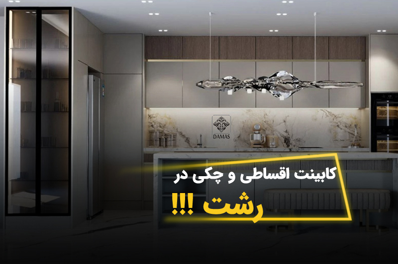 کابینت اقساطی در رشت | کیفیت کرج، قیمت مناسب، شرایط آسان