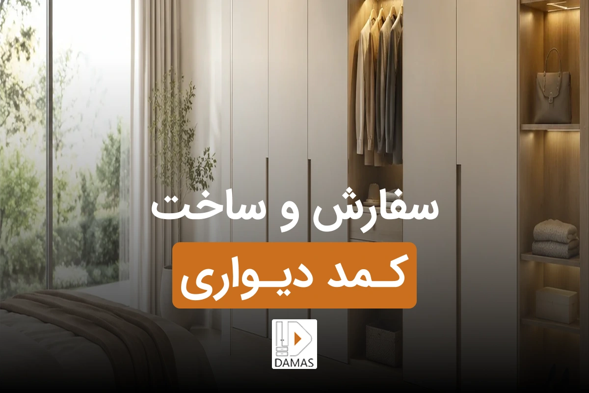 سفارش کمد دیواری؛ راهنمای خرید و انتخاب بهترین مدل