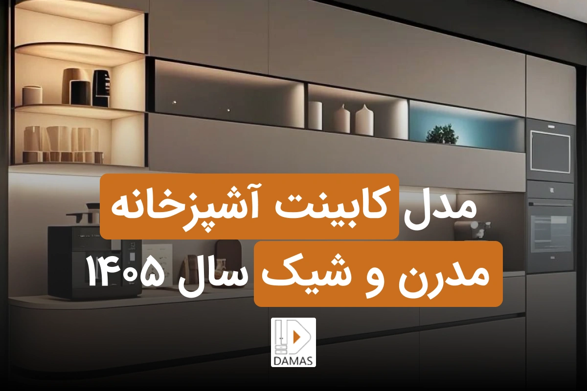 20 مدل کابینت آشپزخانه مدرن و شیک ۱۴۰۵