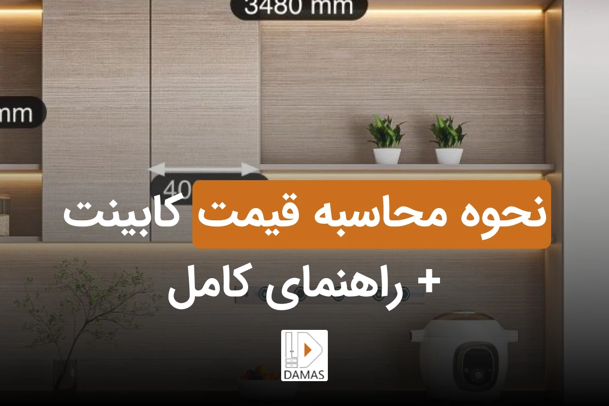 نحوه محاسبه قیمت کابینت و عوامل تأثیرگذار بر آن